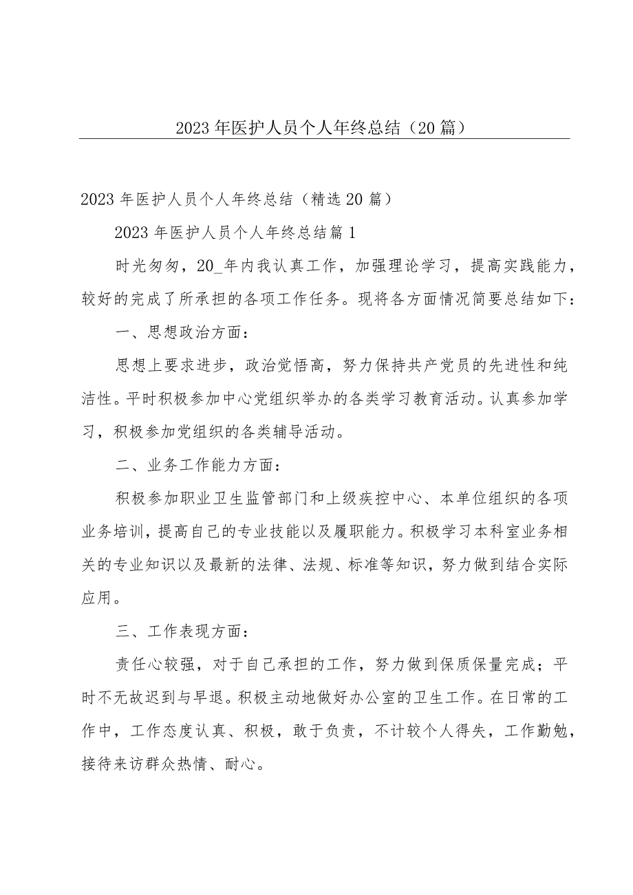 2023年医护人员个人年终总结（20篇）.docx_第1页