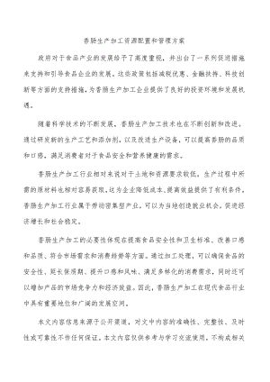 香肠生产加工资源配置和管理方案.docx