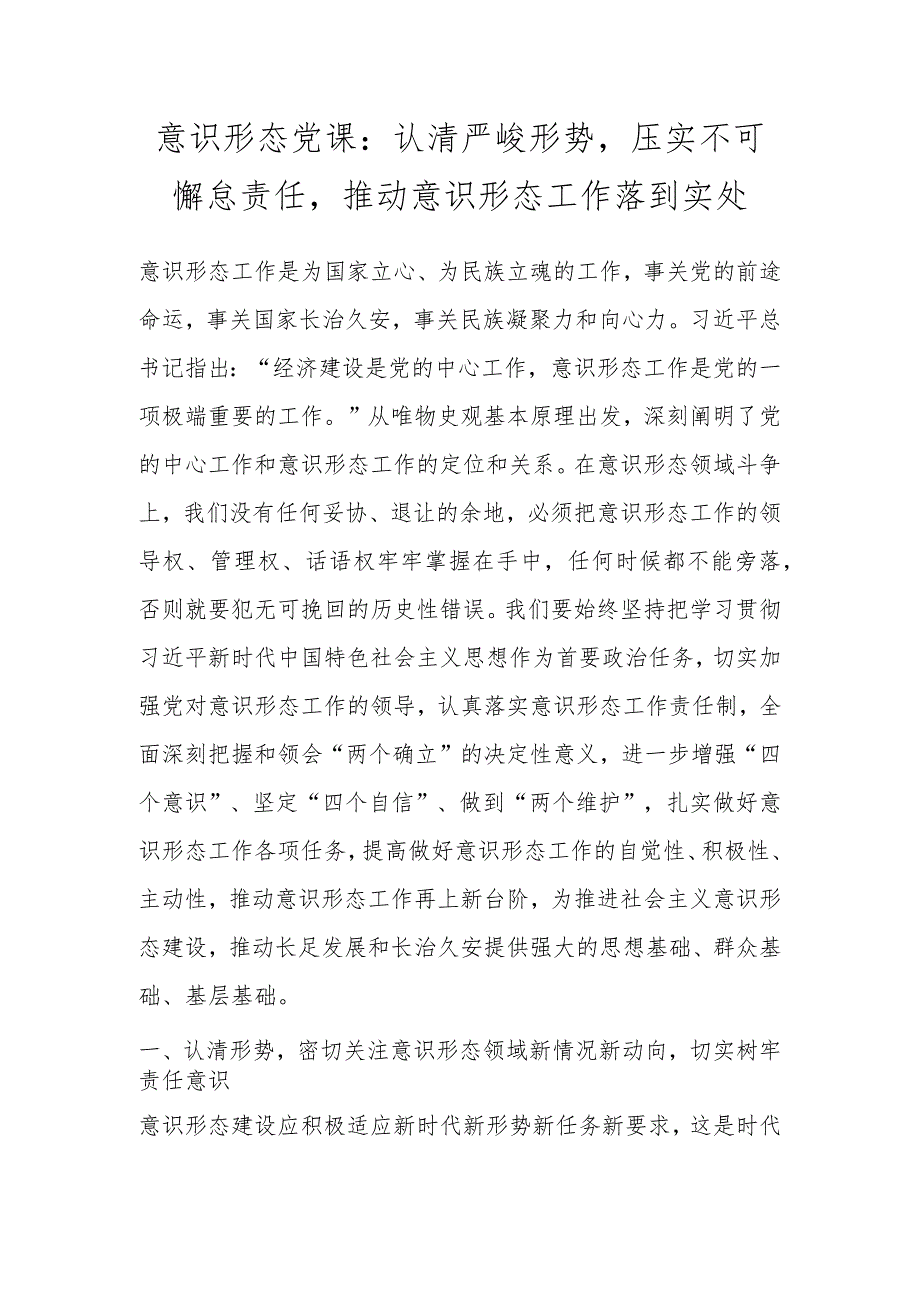 意识形态党课：认清严峻形势压实不可懈怠责任推动意识形态工作落到实处.docx_第1页