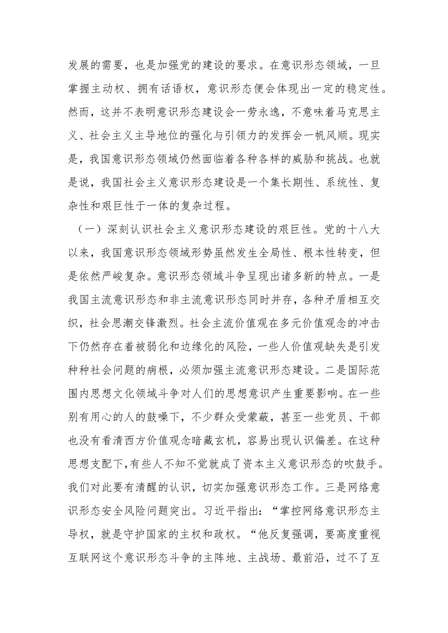 意识形态党课：认清严峻形势压实不可懈怠责任推动意识形态工作落到实处.docx_第2页