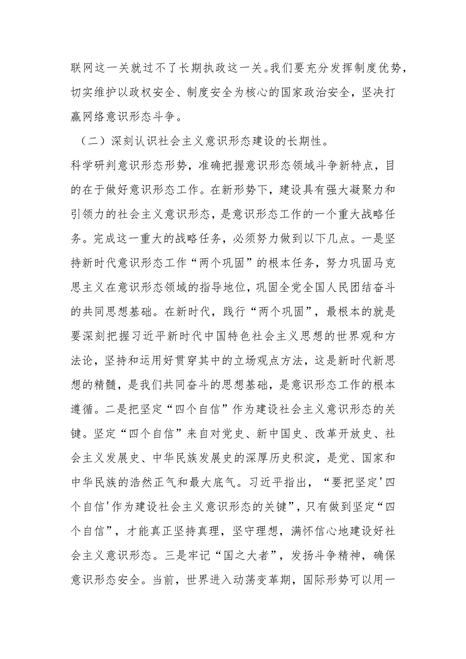 意识形态党课：认清严峻形势压实不可懈怠责任推动意识形态工作落到实处.docx_第3页