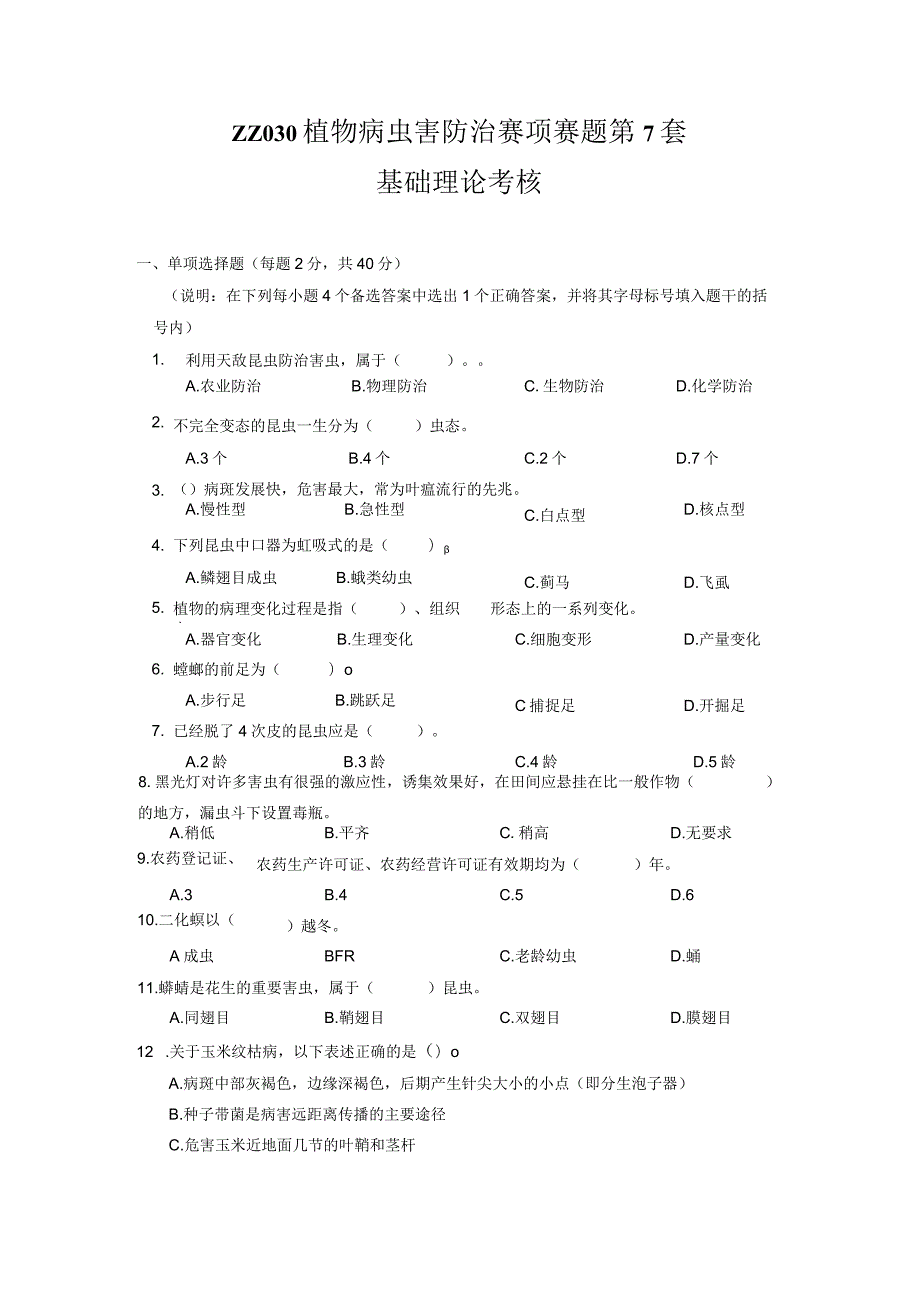 ZZ-52 2023年海南省职业院校职业技能大赛学生技能竞赛-植物病虫害防治赛项赛题第7套.docx_第1页