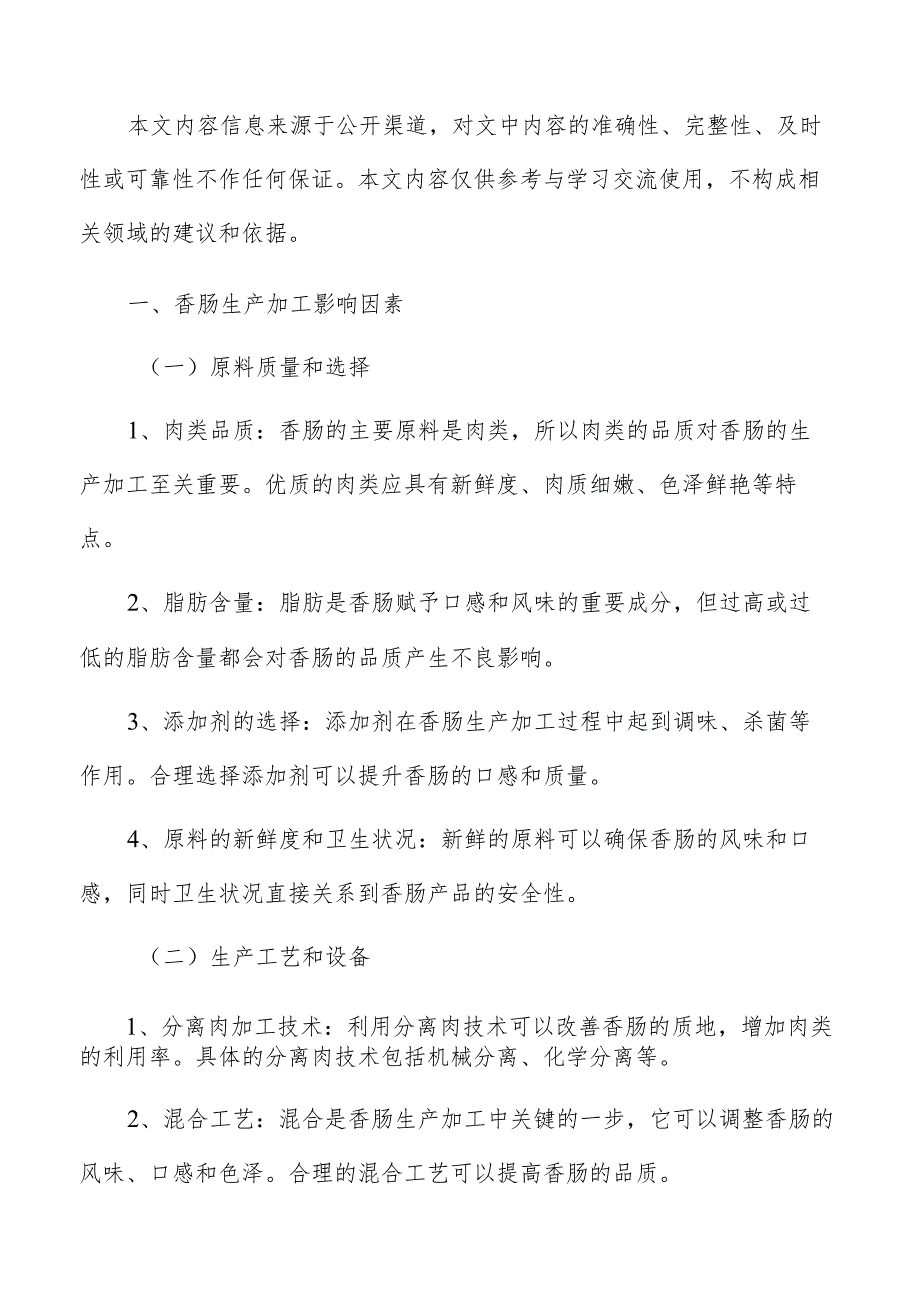 香肠生产加工综合评价项目的可行性和投资回报.docx_第2页