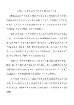 香肠生产加工综合评价项目的可行性和投资回报.docx