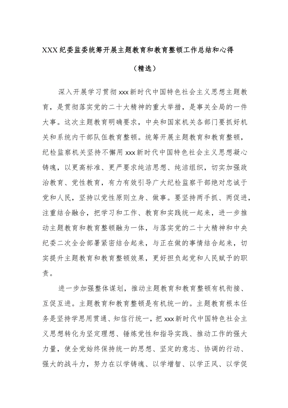 XXX纪委监委统筹开展主题教育和教育整顿工作总结和心得（精选）.docx_第1页