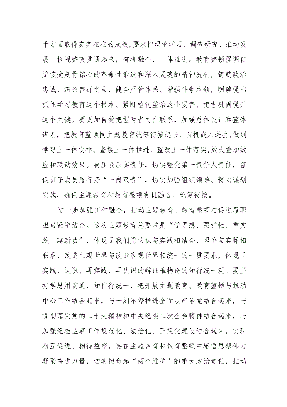 XXX纪委监委统筹开展主题教育和教育整顿工作总结和心得（精选）.docx_第2页