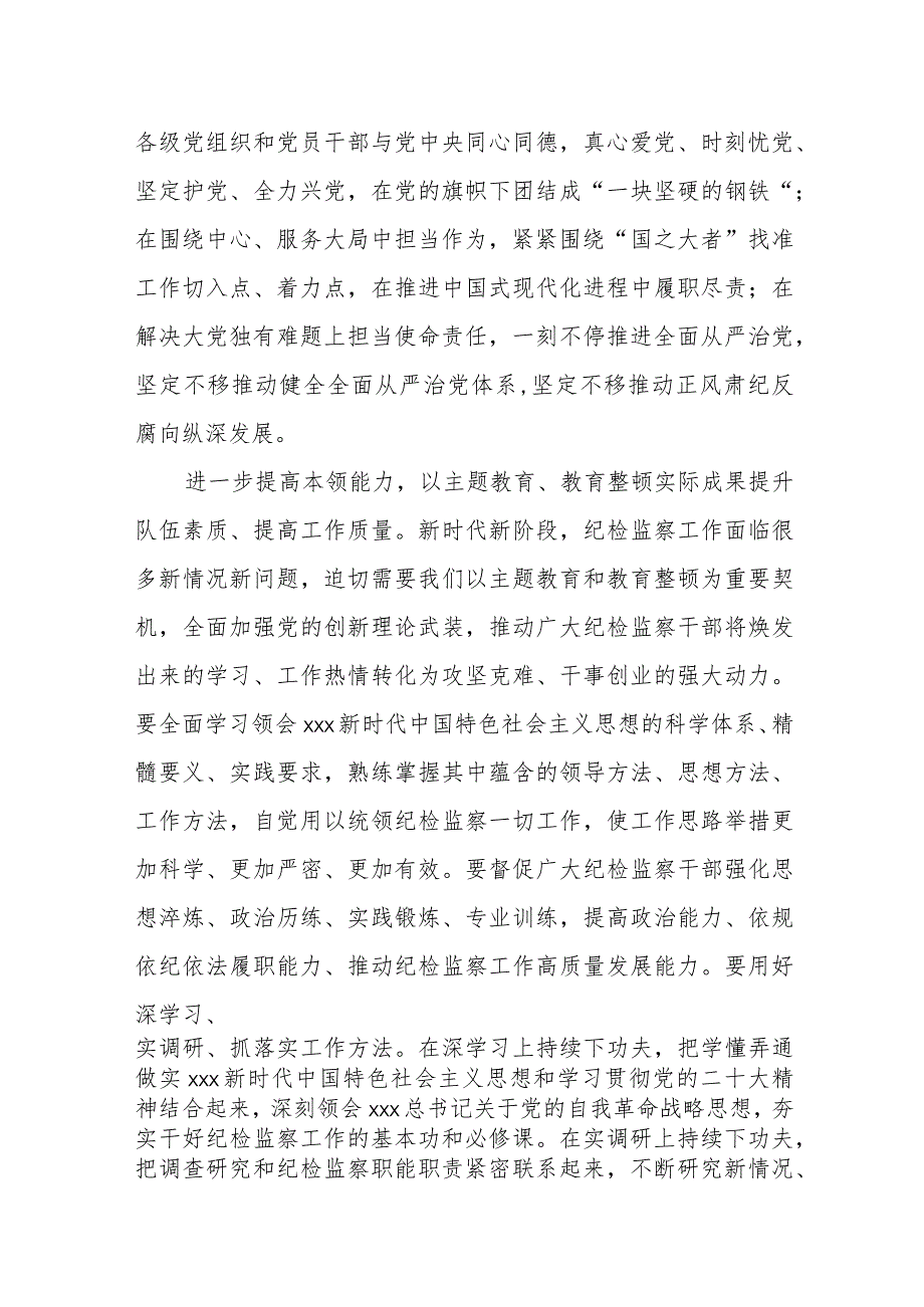 XXX纪委监委统筹开展主题教育和教育整顿工作总结和心得（精选）.docx_第3页