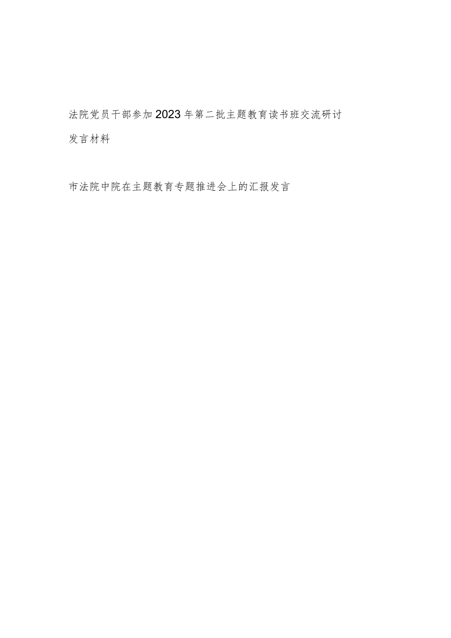 法院党员干部参加2023年第二批主题教育读书班交流研讨发言材料（“学思想、强党性、重实践、建新功”）和市法院中院在主题教育专题推进会上的.docx_第1页