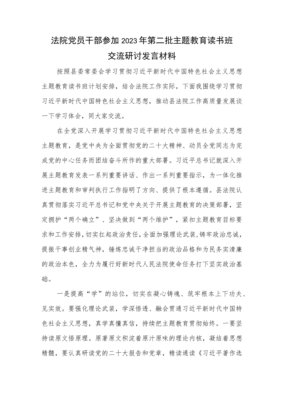 法院党员干部参加2023年第二批主题教育读书班交流研讨发言材料（“学思想、强党性、重实践、建新功”）和市法院中院在主题教育专题推进会上的.docx_第2页