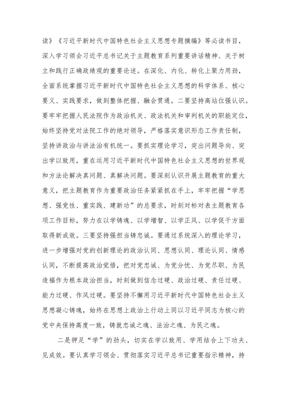 法院党员干部参加2023年第二批主题教育读书班交流研讨发言材料（“学思想、强党性、重实践、建新功”）和市法院中院在主题教育专题推进会上的.docx_第3页