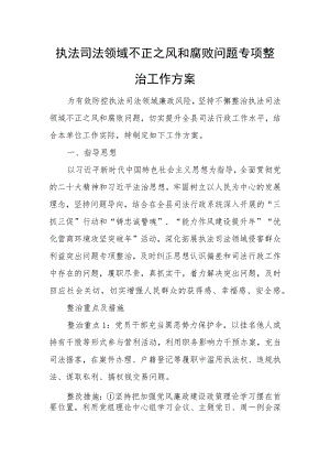 执法司法领域不正之风和腐败问题专项整治工作方案.docx