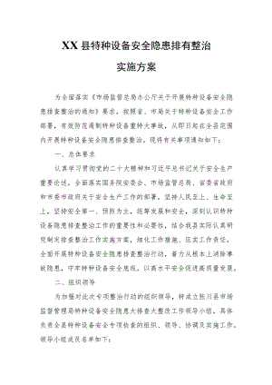 XX县特种设备安全隐患排查整治实施方案.docx