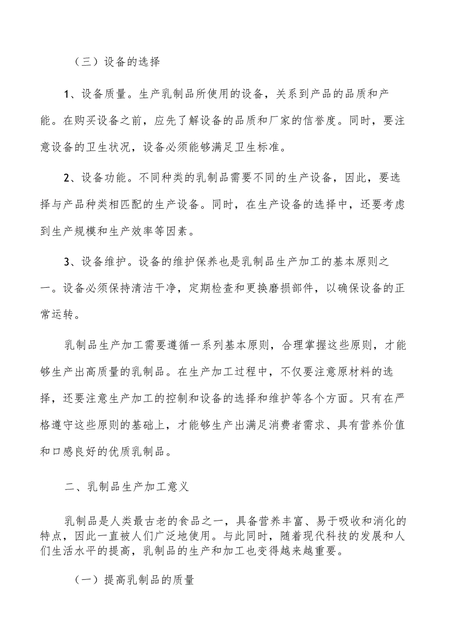 乳制品生产加工人力资源需求及招聘计划.docx_第3页