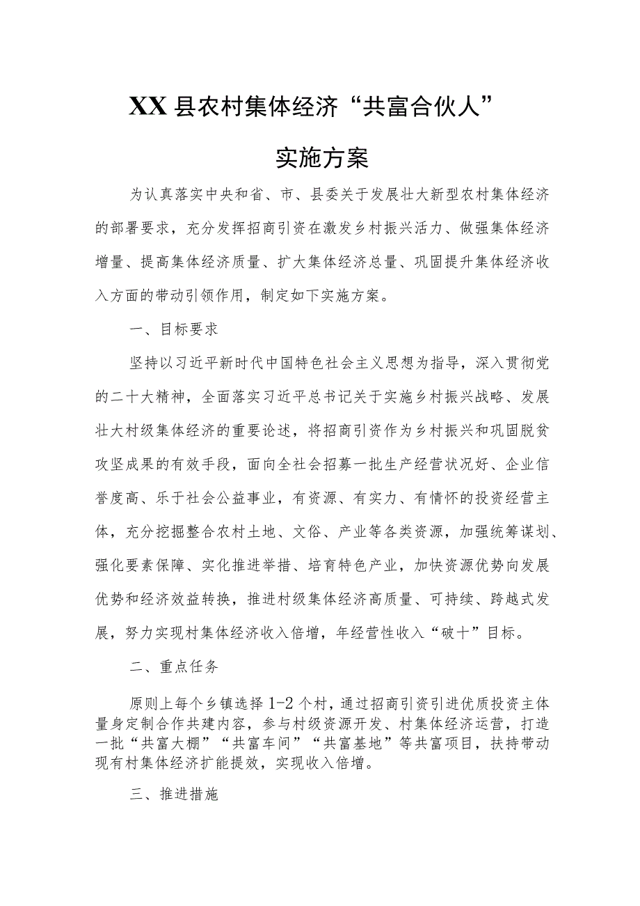 XX县农村集体经济“共富合伙人”实施方案.docx_第1页