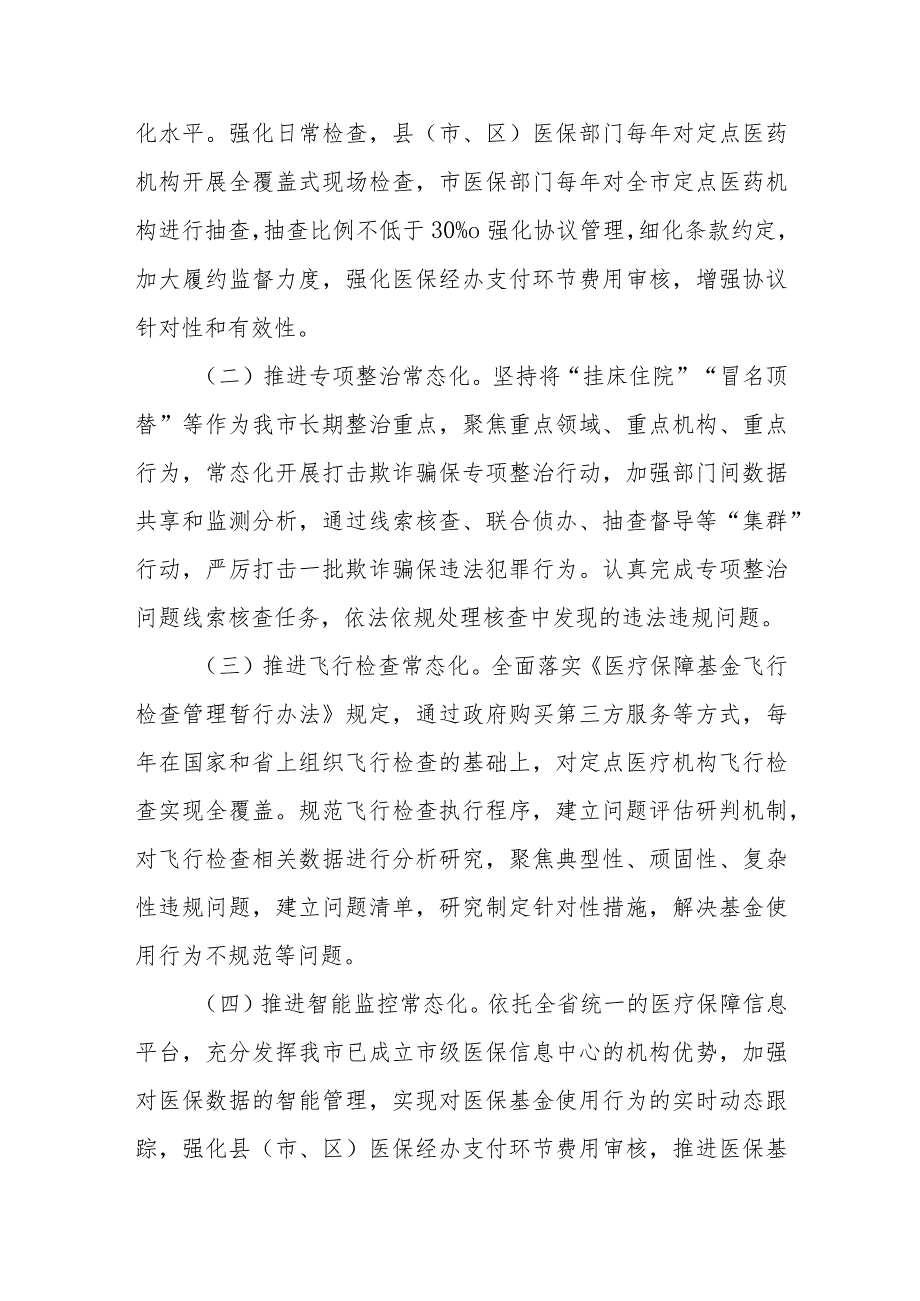 关于切实加强医疗保障基金使用常态化监管工作的实施方案.docx_第2页