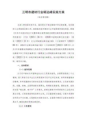 三明市建材行业碳达峰实施方案.docx