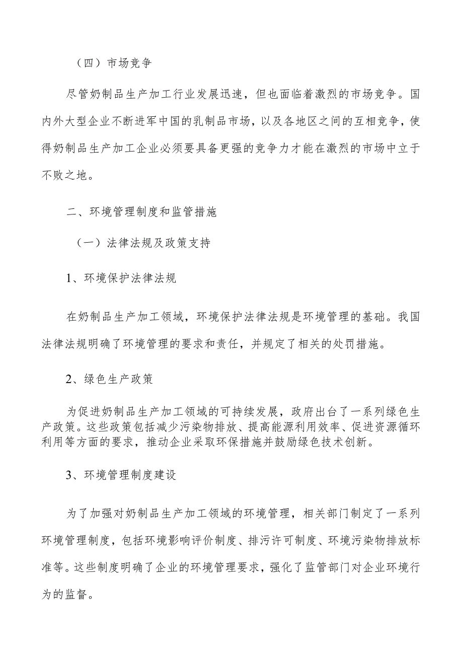 奶制品生产加工环境管理制度和监管措施.docx_第3页