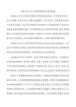 奶制品生产加工环境管理制度和监管措施.docx