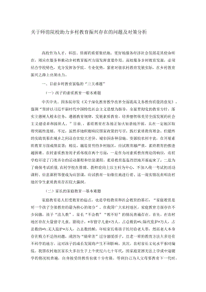 关于师范院校助力乡村教育振兴存在的问题及对策分析.docx