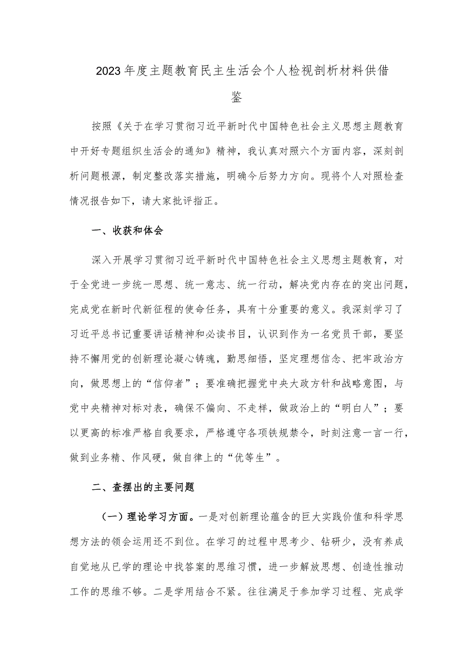 2023年度主题教育民主生活会个人检视剖析材料供借鉴.docx_第1页