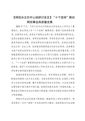 【网信办主任中心组研讨发言】“十个坚持”推动网信事业高质量发展.docx