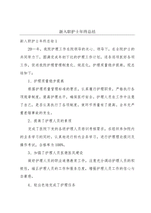 新入职护士年终总结.docx