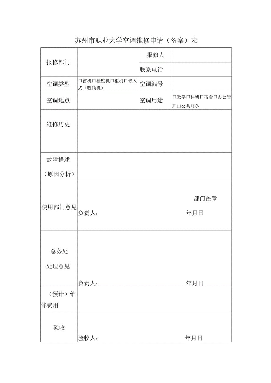 苏州市职业大学空调维修申请备案表.docx_第1页