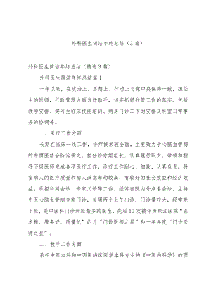 外科医生简洁年终总结（3篇）.docx