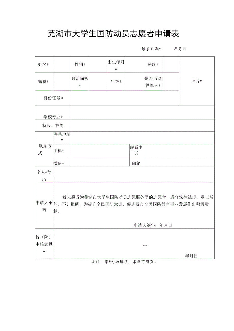 芜湖市大学生国防动员志愿者申请表.docx_第1页