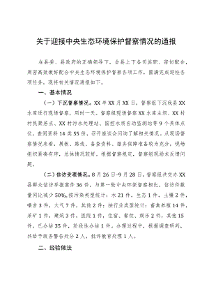 关于迎接中央生态环境保护督察情况的通报.docx