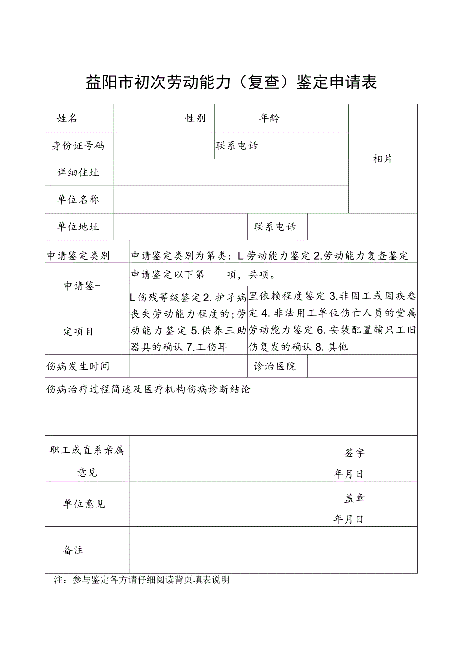 益阳市初次劳动能力复查鉴定申请表.docx_第1页