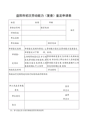 益阳市初次劳动能力复查鉴定申请表.docx