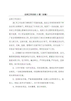 出纳工作总结15篇（合集）.docx