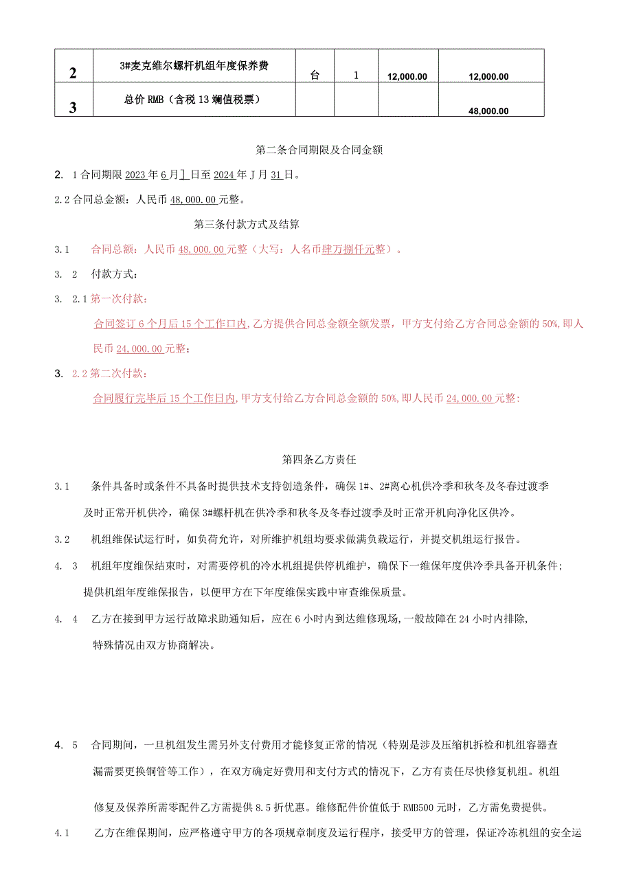 麦克维尔中央空调有限公司长沙分公司中央空调主机年度维保合同.docx_第3页