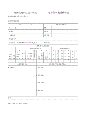 郑州铁路职业技术学院／学年第学期授课计划.docx