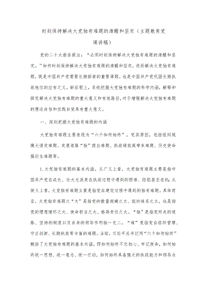 时刻保持解决大党独有难题的清醒和坚定（主题教育党课讲稿）.docx