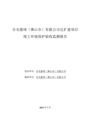 目光服饰佛山市有限公司迁扩建项目竣工环境保护验收监测报告.docx