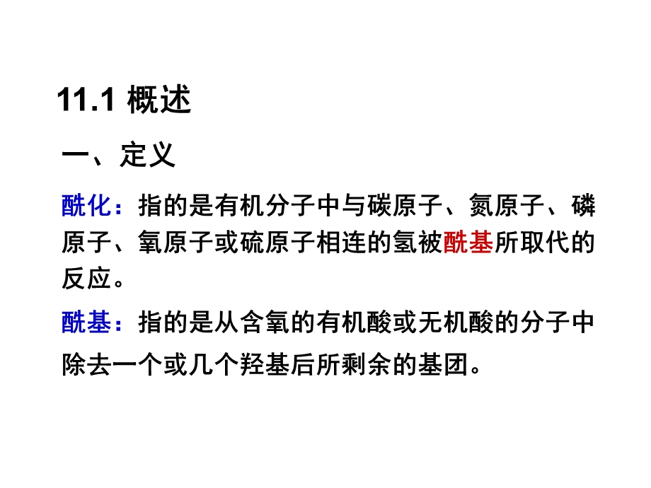 第11章酰化.ppt_第2页