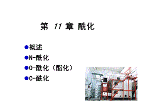 第11章酰化.ppt