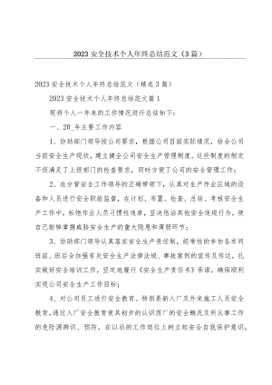 2023安全技术个人年终总结范文（3篇）.docx