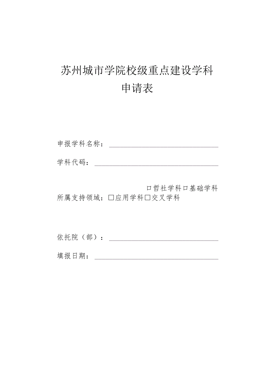 苏州城市学院校级重点建设学科申请表.docx_第1页