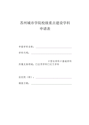 苏州城市学院校级重点建设学科申请表.docx