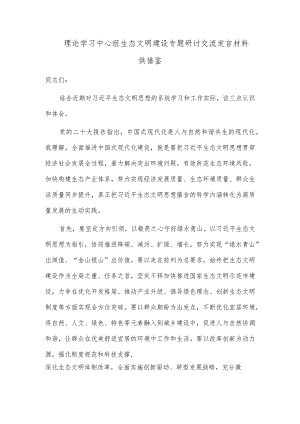 理论学习中心组生态文明建设专题研讨交流发言材料供借鉴.docx