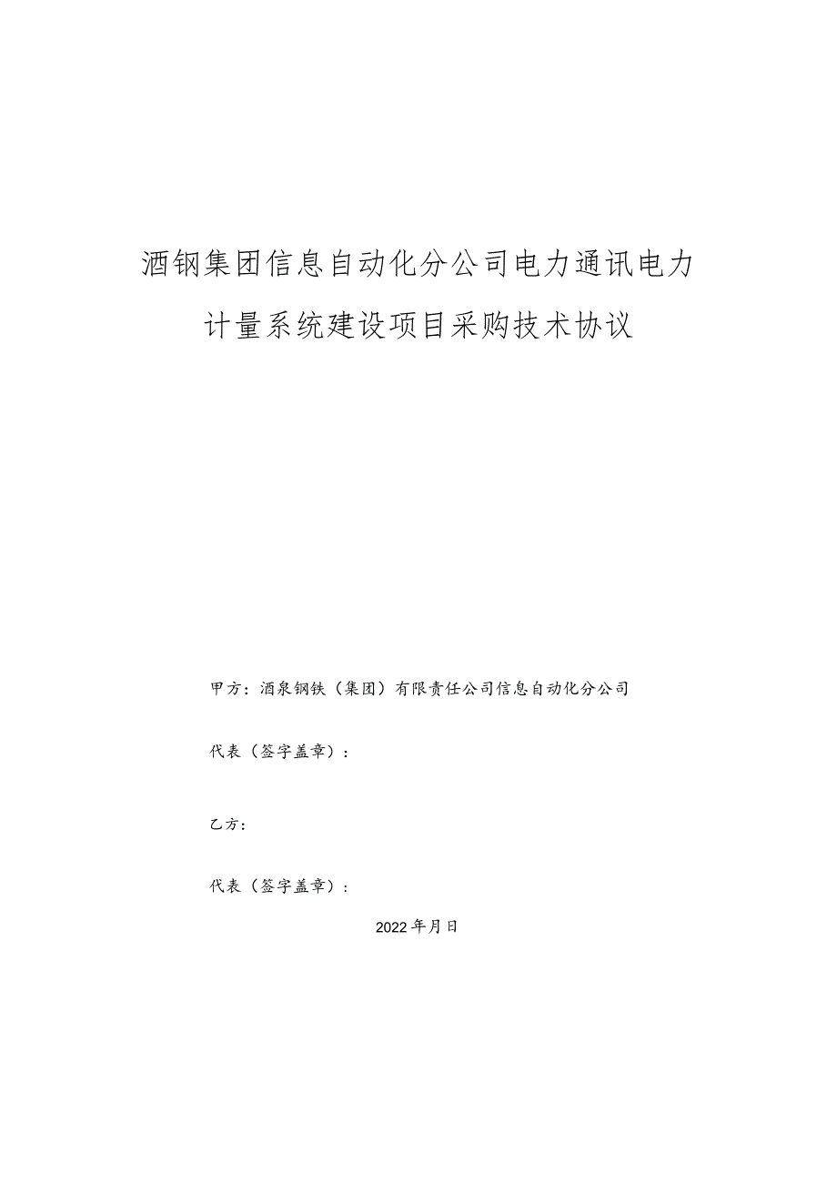 酒钢集团信息自动化分公司电力通讯电力计量系统建设项目采购技术协议.docx_第1页