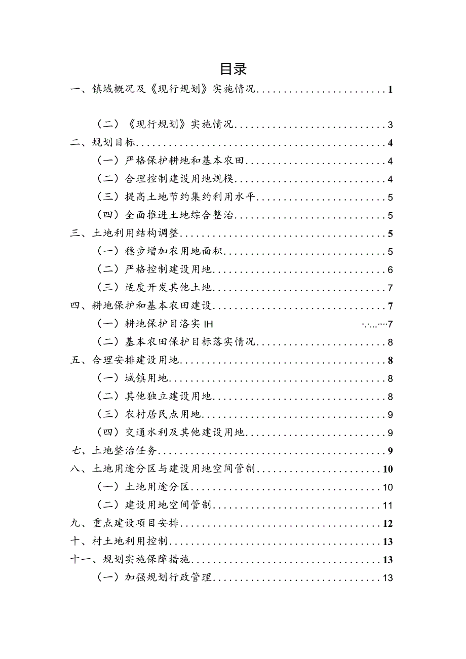 赵保镇土地利用总体规划2010~2020年.docx_第2页