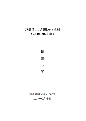 赵保镇土地利用总体规划2010~2020年.docx