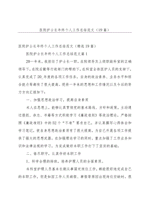 医院护士长年终个人工作总结范文（19篇）.docx