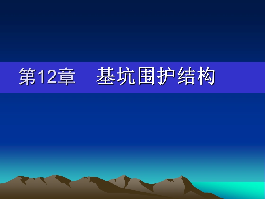 第12章基坑围护结构.ppt_第1页