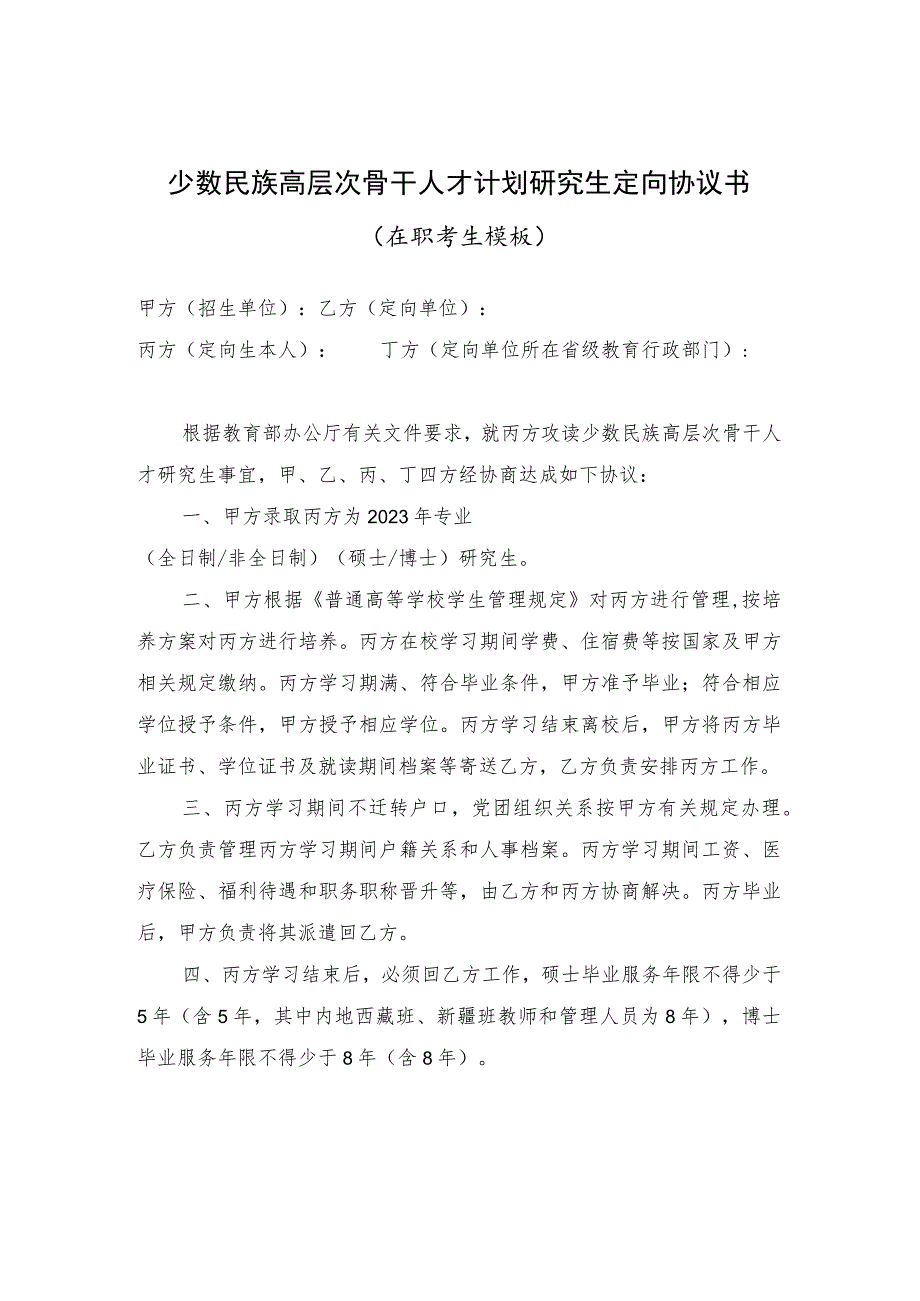 少数民族高层次骨干人才计划研究生定向协议书（在职和非在职2种模板）.docx_第2页