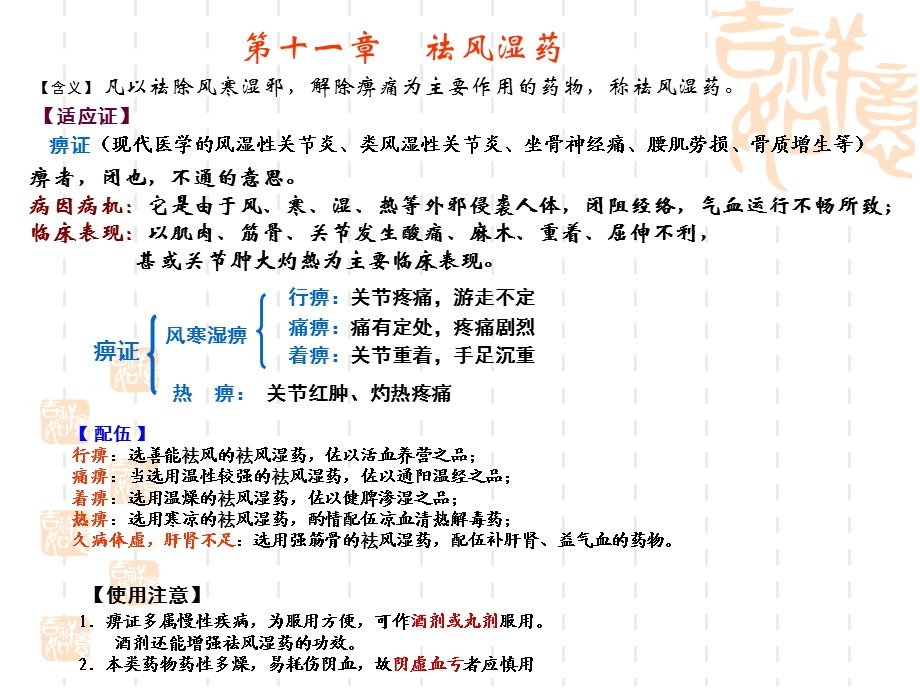 第11章,祛风湿药.ppt_第1页